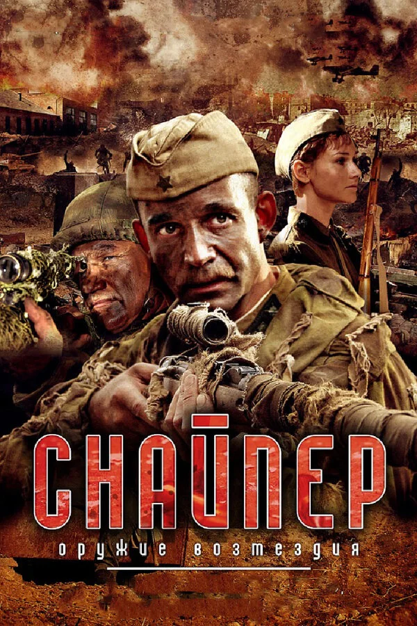 Снайпер: Оружие возмездия сериал 2009 смотреть онлайн бесплатно в хорошем качестве HD